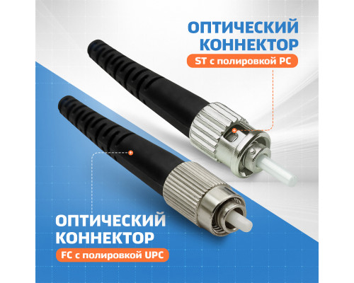 Патч-корд оптический FC/UPC-ST/PC MM (OM3) 3mm duplex LSZH, 15 м