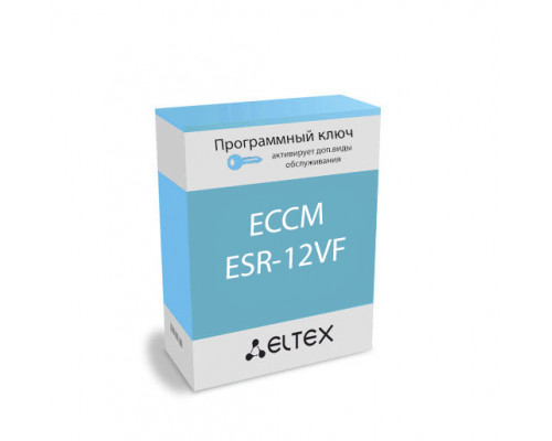 Лицензия (опция) ECCM-ESR-12VF