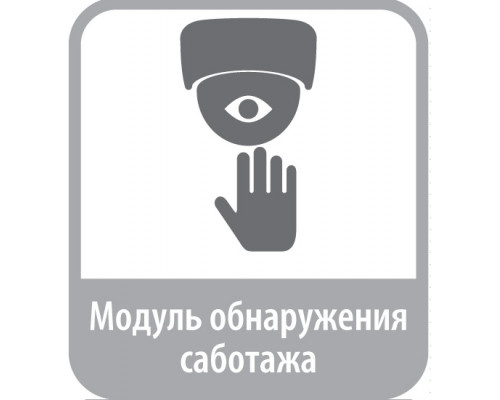 Программное обеспечение Модуль "Обнаружение саботажа"
