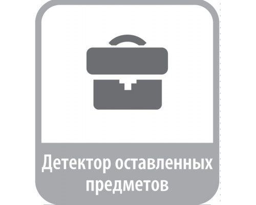 Программное обеспечение Модуль "Детектор оставленных предметов"