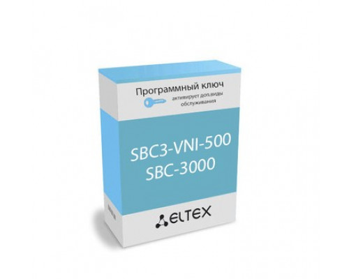 Лицензия (опция) SBC3-VNI-500