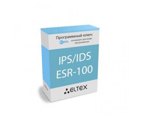 Лицензия (опция) IPS/IDS для ESR-100