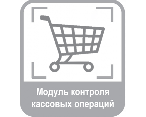 Программное обеспечение Модуль "Контроль кассовых операций"
