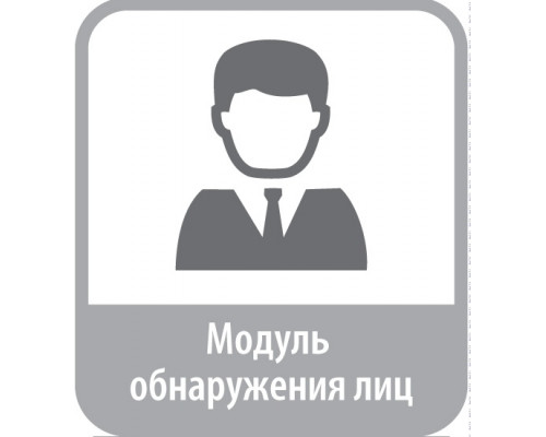 Программное обеспечение Модуль "Обнаружение лиц"